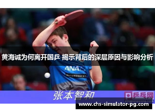 黄海诚为何离开国乒 揭示背后的深层原因与影响分析