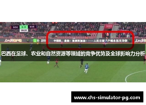 巴西在足球、农业和自然资源等领域的竞争优势及全球影响力分析