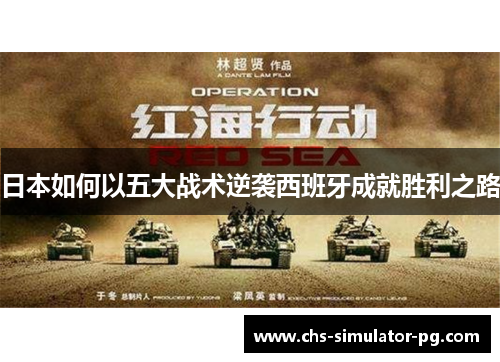 日本如何以五大战术逆袭西班牙成就胜利之路