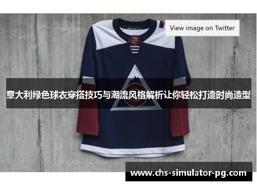 意大利绿色球衣穿搭技巧与潮流风格解析让你轻松打造时尚造型