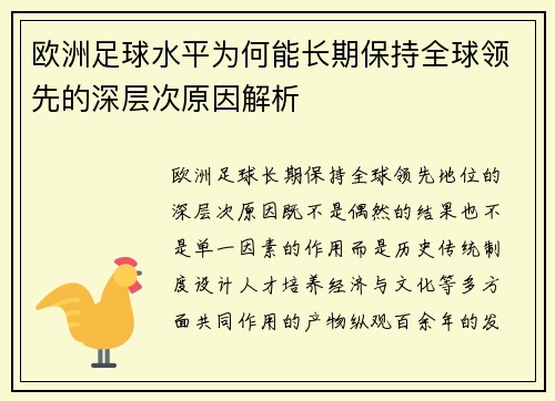 欧洲足球水平为何能长期保持全球领先的深层次原因解析 欧洲足球水平为何能长期保持全球领先的深层次原因解析