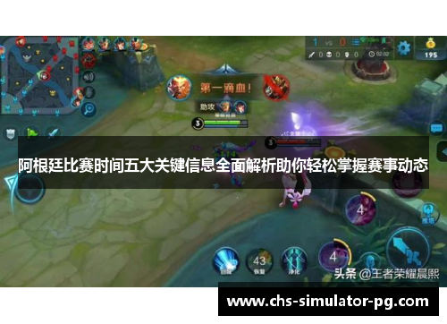 阿根廷比赛时间五大关键信息全面解析助你轻松掌握赛事动态 阿根廷比赛时间五大关键信息全面解析助你轻松掌握赛事动态