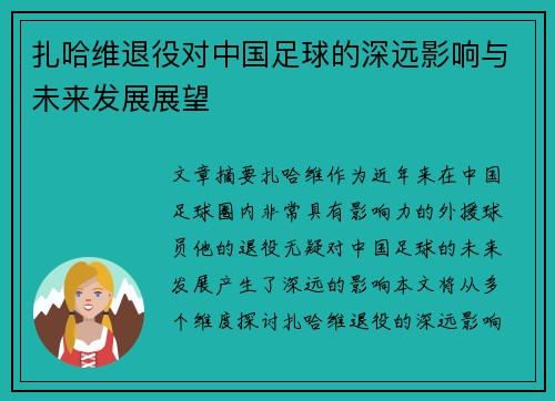 扎哈维退役对中国足球的深远影响与未来发展展望 扎哈维退役对中国足球的深远影响与未来发展展望