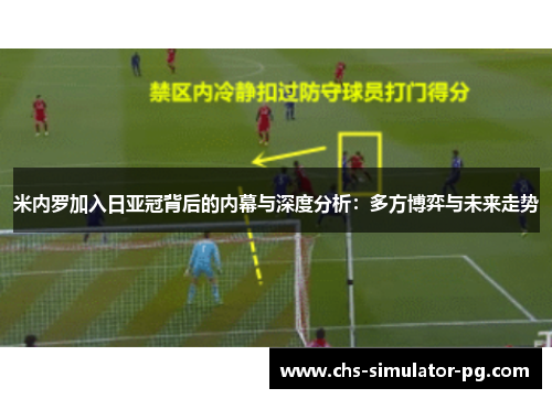 米内罗加入日亚冠背后的内幕与深度分析:多方博弈与未来走势 米内罗加入日亚冠背后的内幕与深度分析:多方博弈与未来走势