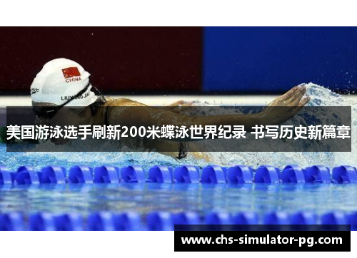 美国游泳选手刷新200米蝶泳世界纪录 书写历史新篇章
