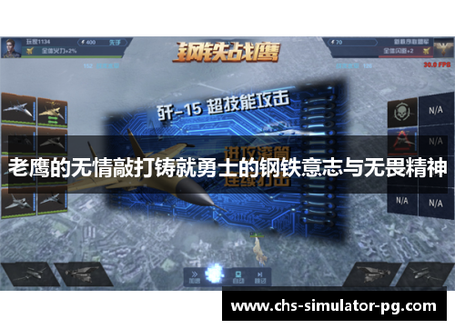 老鹰的无情敲打铸就勇士的钢铁意志与无畏精神 老鹰的无情敲打铸就勇士的钢铁意志与无畏精神