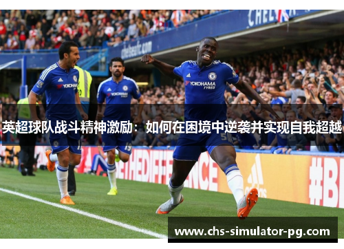 英超球队战斗精神激励：如何在困境中逆袭并实现自我超越
