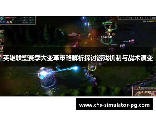 英雄联盟赛季大变革策略解析探讨游戏机制与战术演变