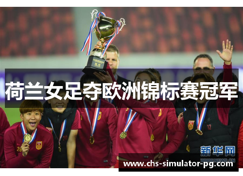 荷兰女足夺欧洲锦标赛冠军