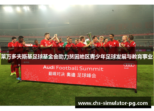 莱万多夫斯基足球基金会助力贫困地区青少年足球发展与教育事业