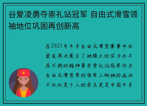 谷爱凌勇夺崇礼站冠军 自由式滑雪领袖地位巩固再创新高