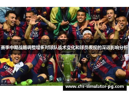 赛季中期战略调整增多对球队战术变化和球员表现的深远影响分析