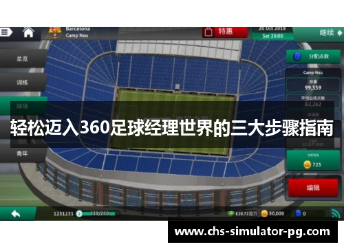 轻松迈入360足球经理世界的三大步骤指南 轻松迈入360足球经理世界的三大步骤指南