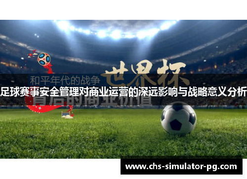 足球赛事安全管理对商业运营的深远影响与战略意义分析 足球赛事安全管理对商业运营的深远影响与战略意义分析