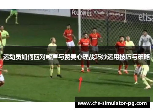 运动员如何应对嘘声与赞美心理战巧妙运用技巧与策略