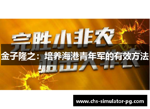 金子隆之:培养海港青年军的有效方法 金子隆之:培养海港青年军的有效方法