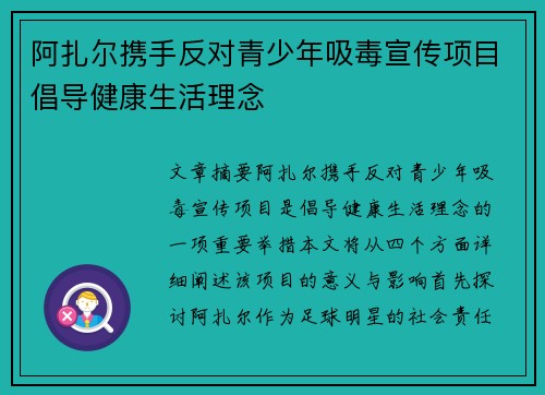 阿扎尔携手反对青少年吸毒宣传项目倡导健康生活理念