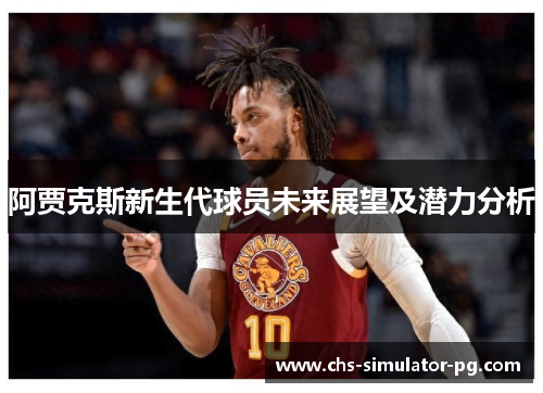 阿贾克斯新生代球员未来展望及潜力分析