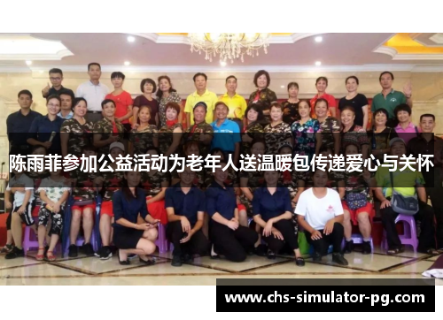 陈雨菲参加公益活动为老年人送温暖包传递爱心与关怀
