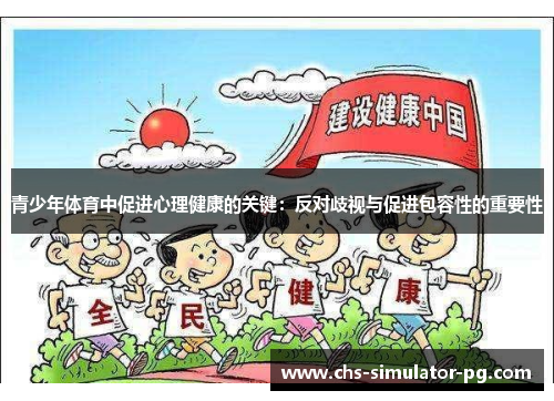 青少年体育中促进心理健康的关键：反对歧视与促进包容性的重要性