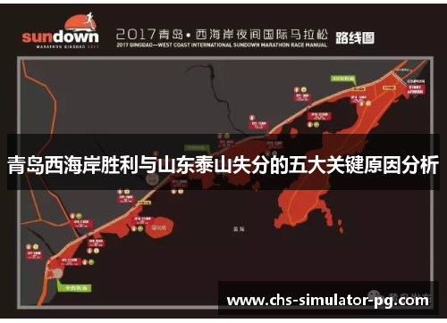 青岛西海岸胜利与山东泰山失分的五大关键原因分析