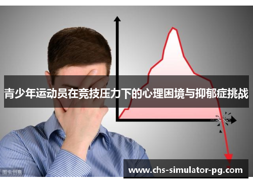 青少年运动员在竞技压力下的心理困境与抑郁症挑战