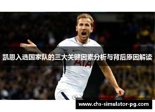凯恩入选国家队的三大关键因素分析与背后原因解读