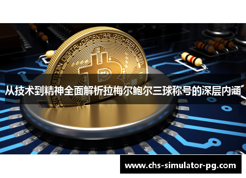 从技术到精神全面解析拉梅尔鲍尔三球称号的深层内涵