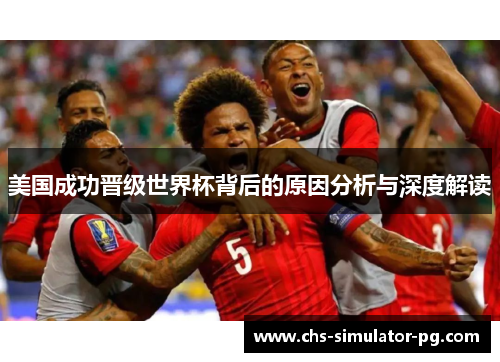 美国成功晋级世界杯背后的原因分析与深度解读