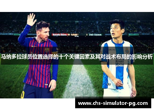 马纳多拉球员位置选择的十个关键因素及其对战术布局的影响分析