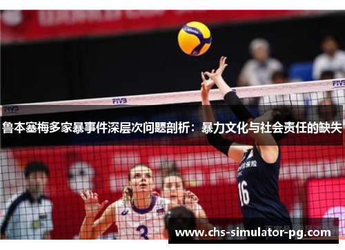 鲁本塞梅多家暴事件深层次问题剖析:暴力文化与社会责任的缺失 鲁本塞梅多家暴事件深层次问题剖析:暴力文化与社会责任的缺失