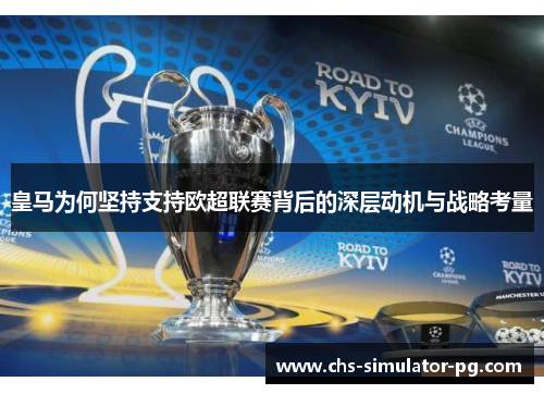 皇马为何坚持支持欧超联赛背后的深层动机与战略考量