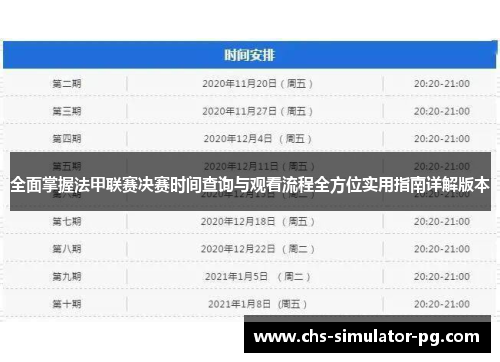 全面掌握法甲联赛决赛时间查询与观看流程全方位实用指南详解版本 全面掌握法甲联赛决赛时间查询与观看流程全方位实用指南详解版本