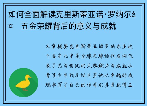 如何全面解读克里斯蒂亚诺·罗纳尔多五金荣耀背后的意义与成就