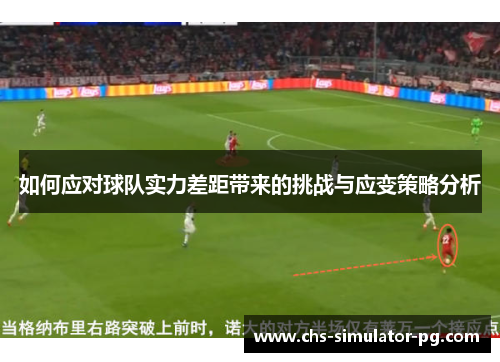 如何应对球队实力差距带来的挑战与应变策略分析