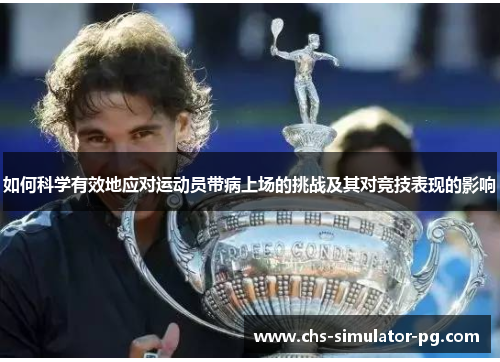 如何科学有效地应对运动员带病上场的挑战及其对竞技表现的影响