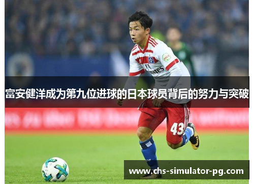 富安健洋成为第九位进球的日本球员背后的努力与突破