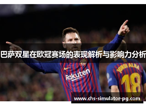 巴萨双星在欧冠赛场的表现解析与影响力分析