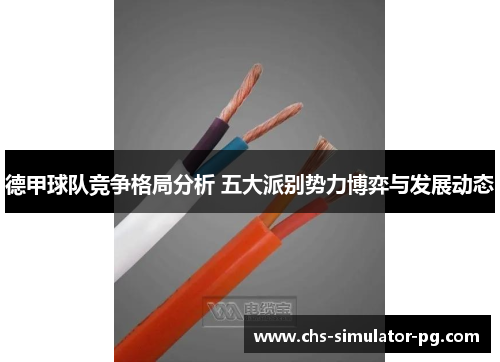 德甲球队竞争格局分析 五大派别势力博弈与发展动态