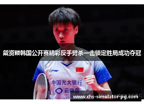 戴资颖韩国公开赛精彩反手劈杀一击锁定胜局成功夺冠 戴资颖韩国公开赛精彩反手劈杀一击锁定胜局成功夺冠