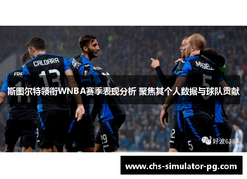 斯图尔特领衔WNBA赛季表现分析 聚焦其个人数据与球队贡献