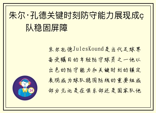 朱尔·孔德关键时刻防守能力展现成球队稳固屏障