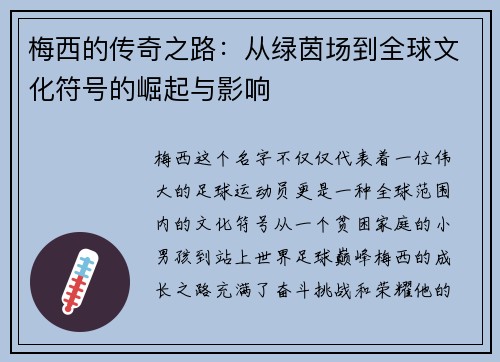 梅西的传奇之路：从绿茵场到全球文化符号的崛起与影响