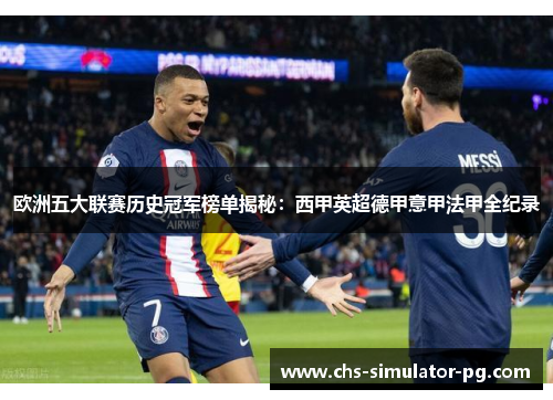 欧洲五大联赛历史冠军榜单揭秘:西甲英超德甲意甲法甲全纪录 欧洲五大联赛历史冠军榜单揭秘:西甲英超德甲意甲法甲全纪录