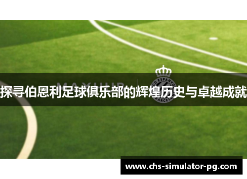 探寻伯恩利足球俱乐部的辉煌历史与卓越成就