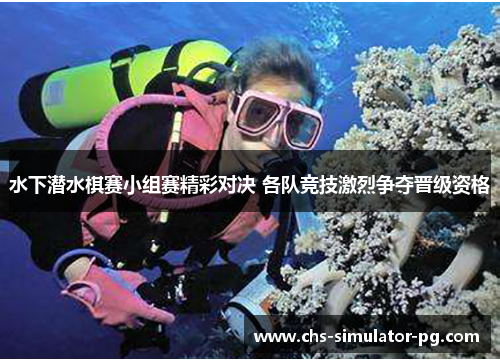 水下潜水棋赛小组赛精彩对决 各队竞技激烈争夺晋级资格