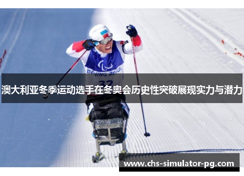 澳大利亚冬季运动选手在冬奥会历史性突破展现实力与潜力