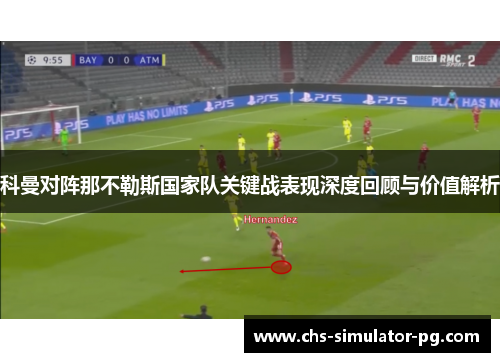 科曼对阵那不勒斯国家队关键战表现深度回顾与价值解析