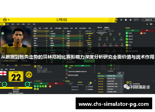 从数据到胜负走势的贝林厄姆比赛影响力深度分析研究全面价值与战术作用
