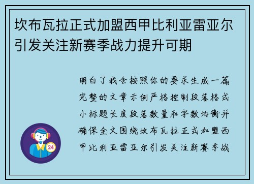 坎布瓦拉正式加盟西甲比利亚雷亚尔引发关注新赛季战力提升可期